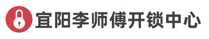 宜陽(yáng)開(kāi)鎖_開(kāi)鎖公司_開(kāi)鎖電話(huà)_附近開(kāi)鎖_宜陽(yáng)縣李師傅開(kāi)鎖中心